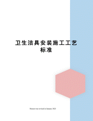 卫生洁具安装施工工艺标准.docx