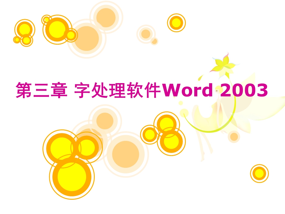 第三章 字处理软件Word 2003.ppt_第1页