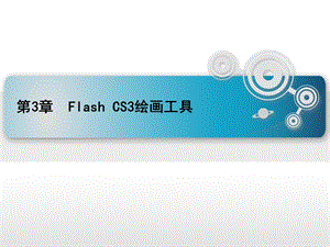 第三章Flash CS3绘画工具.ppt