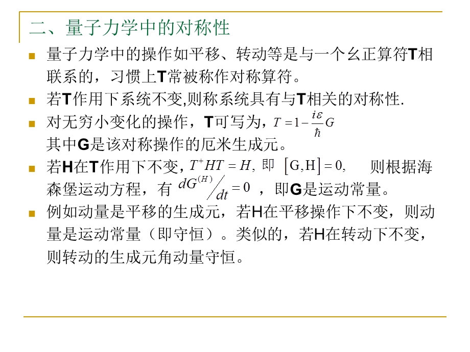 【教学课件】第4章量子力学中的对称性.ppt_第2页