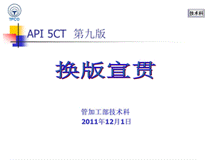 API5CT 第九版换版宣贯.ppt