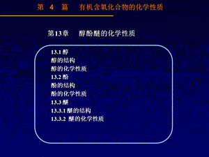 《醇酚醚的化学性质》PPT课件.ppt