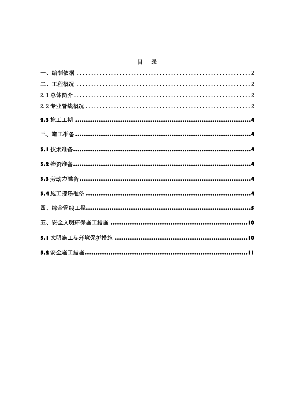 厂区内管网工程施工方案.doc_第1页