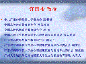 许国彬教授.ppt