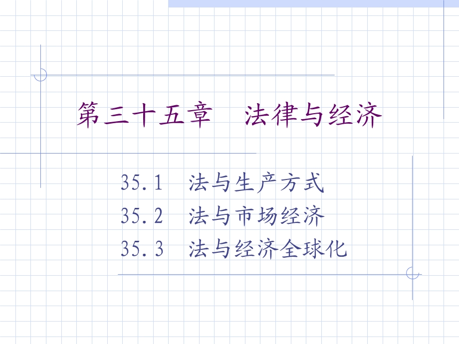 【教学课件】第六编法与社会.ppt_第2页