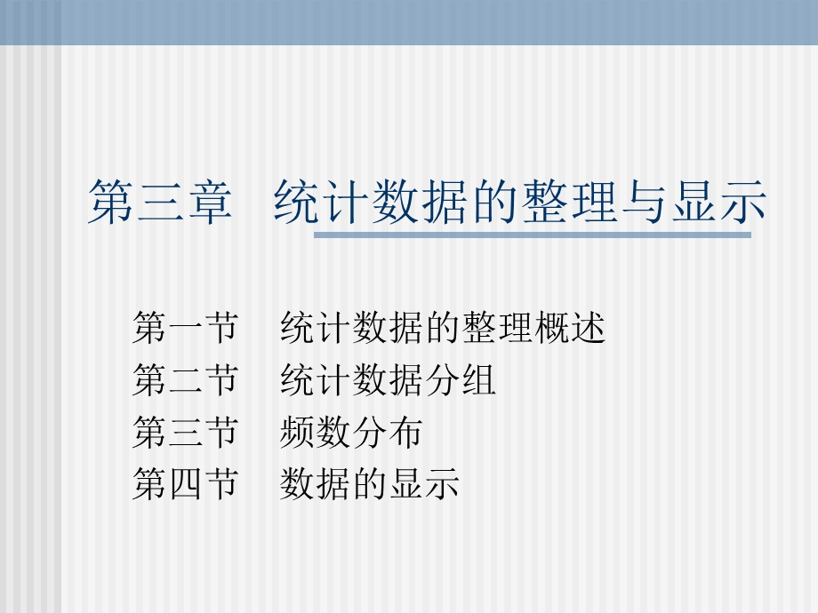 【教学课件】第三章统计数据的整理和显示.ppt_第1页