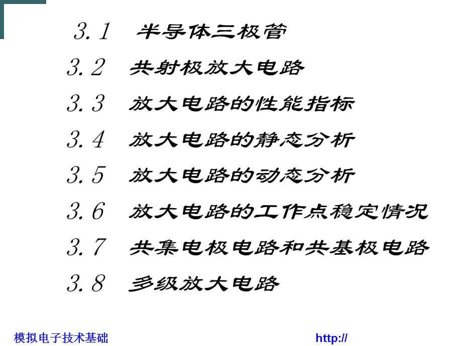 【教学课件】第三章半导体三极管及放大电路基础.ppt_第3页