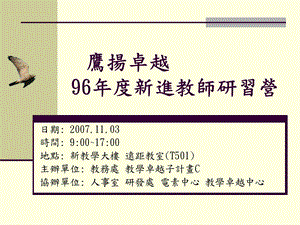 鹰扬卓越96新进教师研习营.ppt