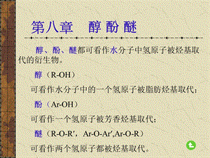 【教学课件】第八章醇酚醚.ppt