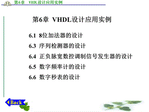 【教学课件】第6章VHDL设计应用实例.ppt