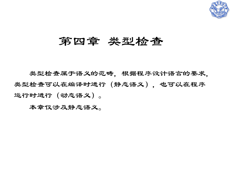 【教学课件】第四章类型检查.ppt_第1页