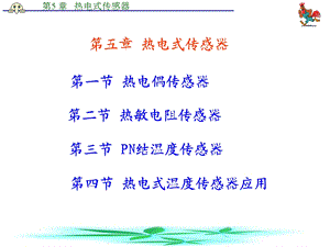 【教学课件】第五章热电式传感器.ppt