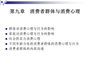 第九章消费者群体与消费心理.ppt