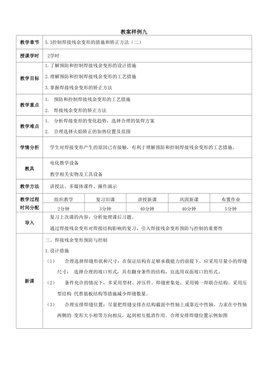 53控制焊接残余变形的措施和矫正方法范文.docx_第1页