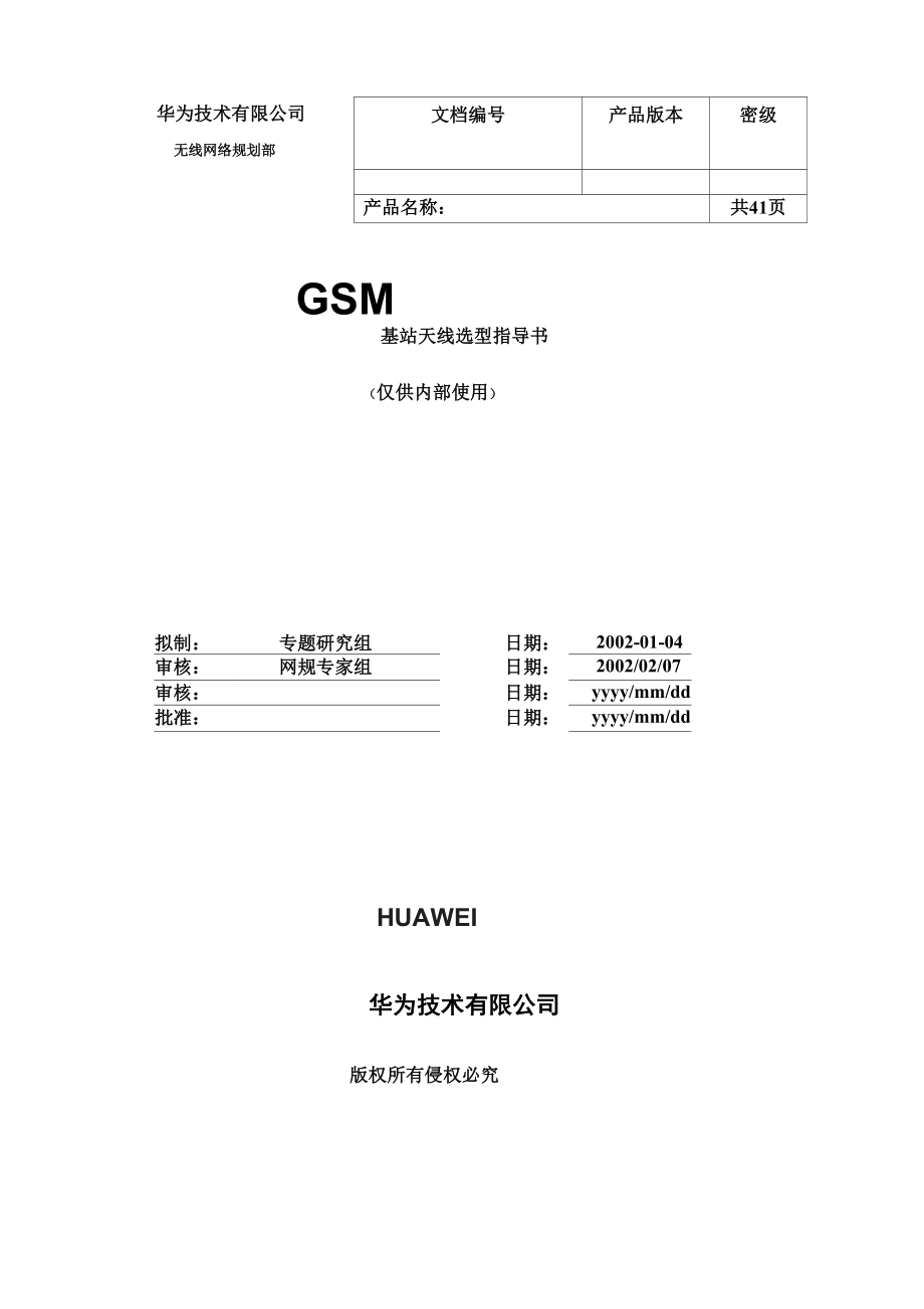 GSM基站天线选型指导书.docx_第1页