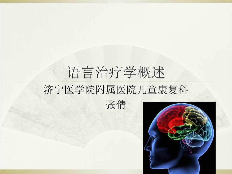 语言治疗概述.ppt_第1页