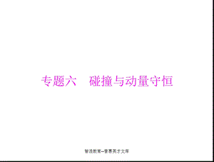 【教学课件】专题六碰撞与动量守恒.ppt