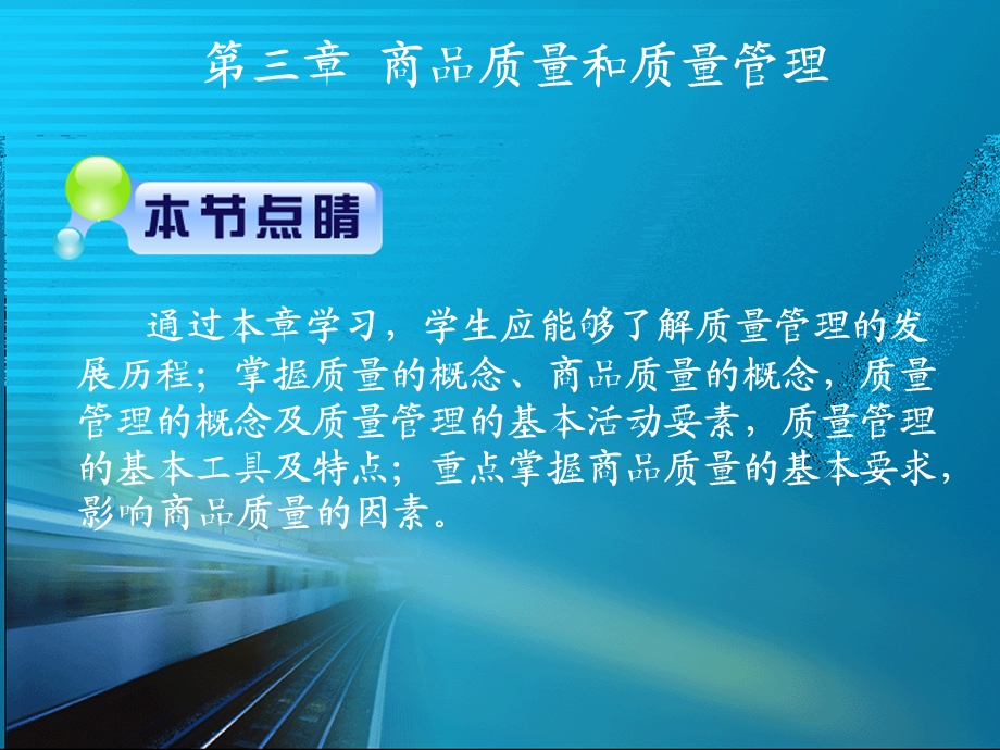 【教学课件】第三章商品质量和质量管理.ppt_第1页