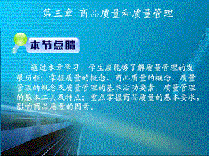 【教学课件】第三章商品质量和质量管理.ppt