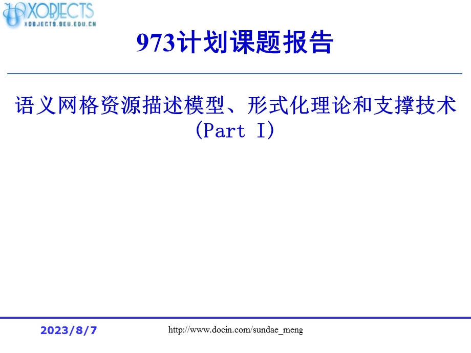 【大学课件】语义网格资源描述模型、形式化理论和支撑技术.ppt_第1页