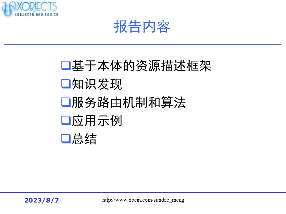 【大学课件】语义网格资源描述模型、形式化理论和支撑技术.ppt_第2页