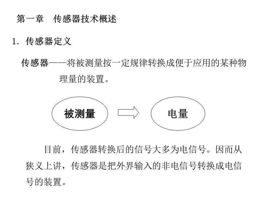 《通选课传感器技术》PPT课件.ppt_第1页