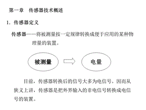 《通选课传感器技术》PPT课件.ppt