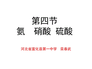 【教学课件】第四节氨硝酸硫酸.ppt