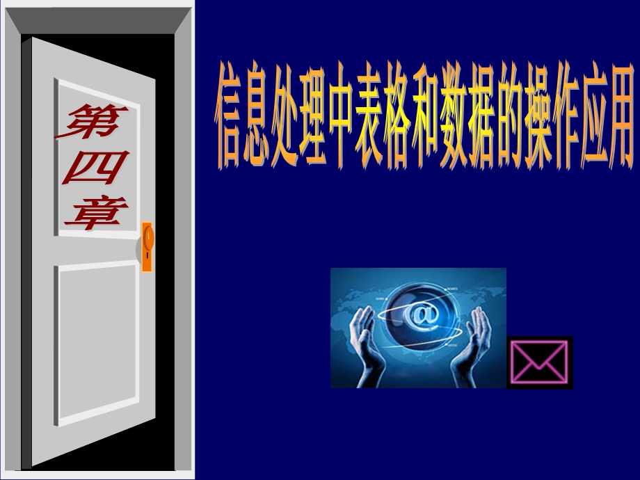 计算机应用基础第4章电子讲稿.ppt_第1页