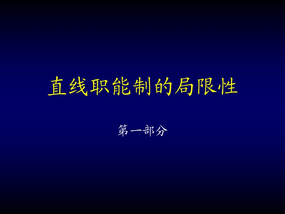 营销组织结构研究ppt59.ppt_第3页