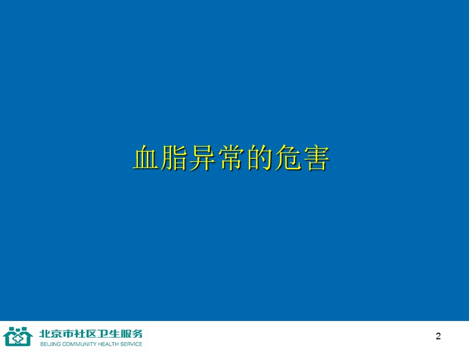 九讲防治血脂异.ppt_第2页