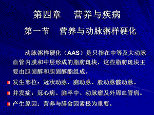 【教学课件】第四章营养与疾病.ppt