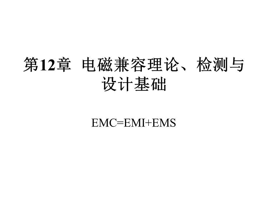 【教学课件】第12章电磁兼容理论、检测与设计基础.ppt_第1页