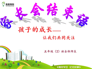 《结束语家长会》PPT课件.ppt