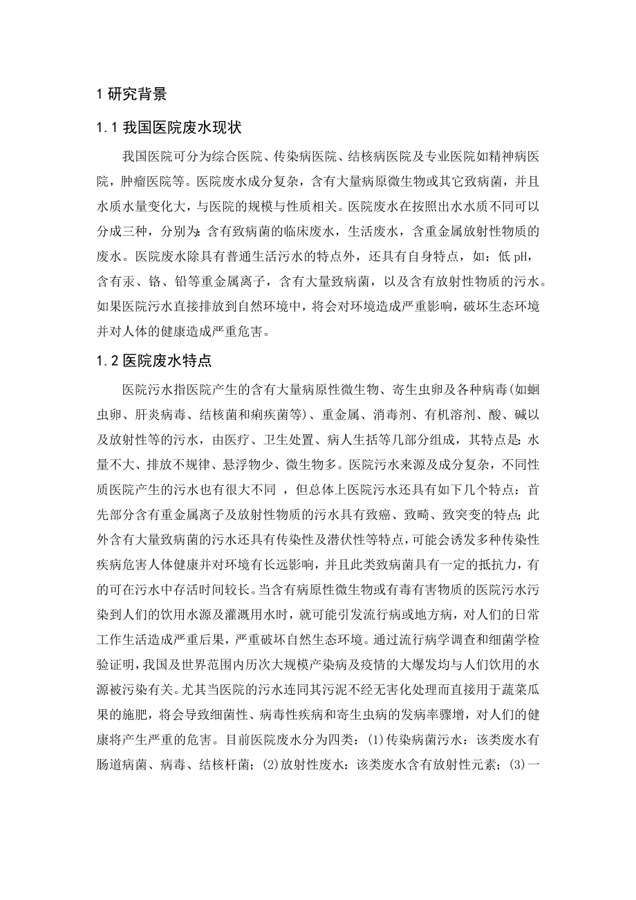 环境工程医院废水设计.docx_第1页