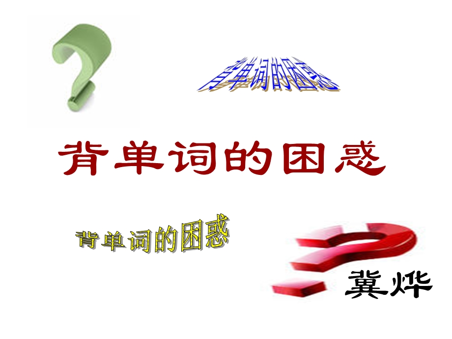 《背单词的困惑》PPT课件.ppt_第1页