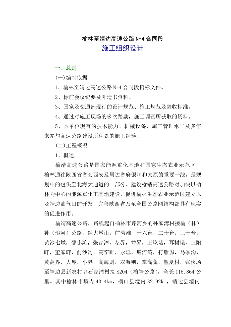 榆林至靖边高速公路施工组织设计.doc_第1页