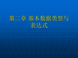 第2章基本数据类型与表达式.ppt