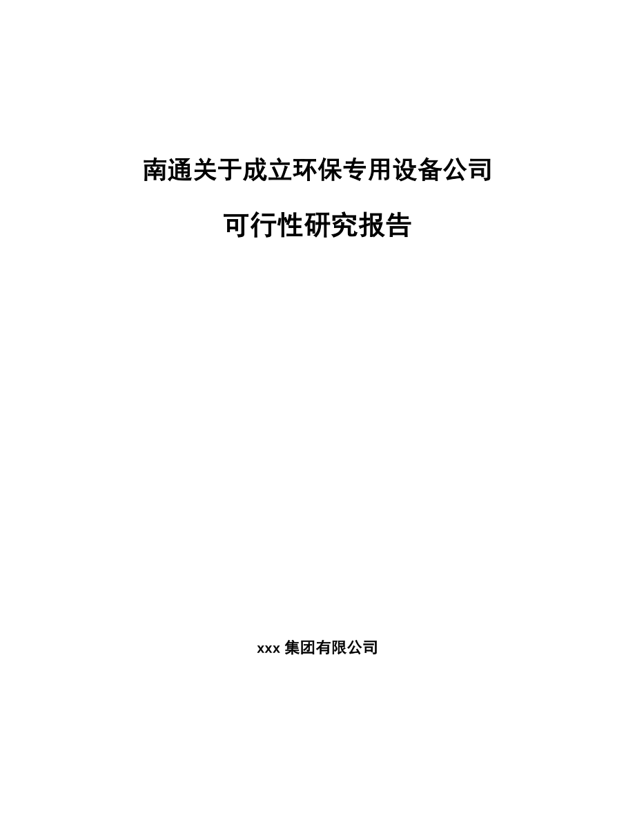 南通关于成立环保专用设备公司可行性研究报告.docx_第1页