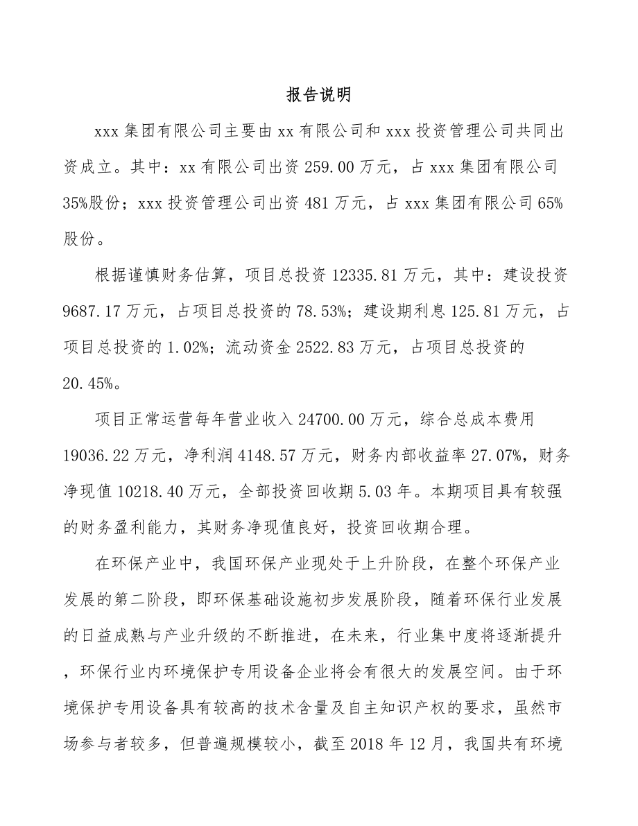 南通关于成立环保专用设备公司可行性研究报告.docx_第2页