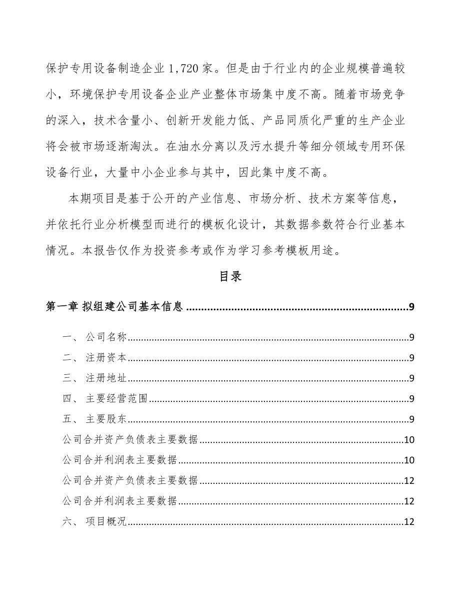 南通关于成立环保专用设备公司可行性研究报告.docx_第3页