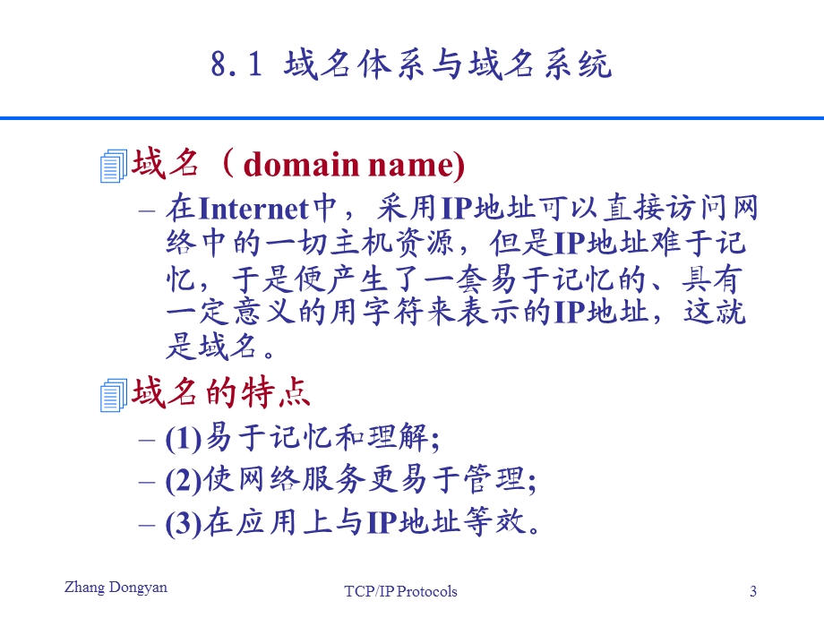 第8讲域名体系与域名系统.ppt_第3页