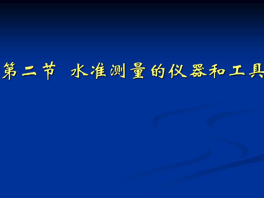 【教学课件】第二节水准测量的仪器和工具.ppt_第1页