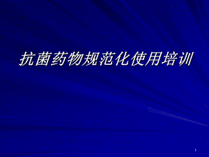 抗生素培训幻灯.ppt