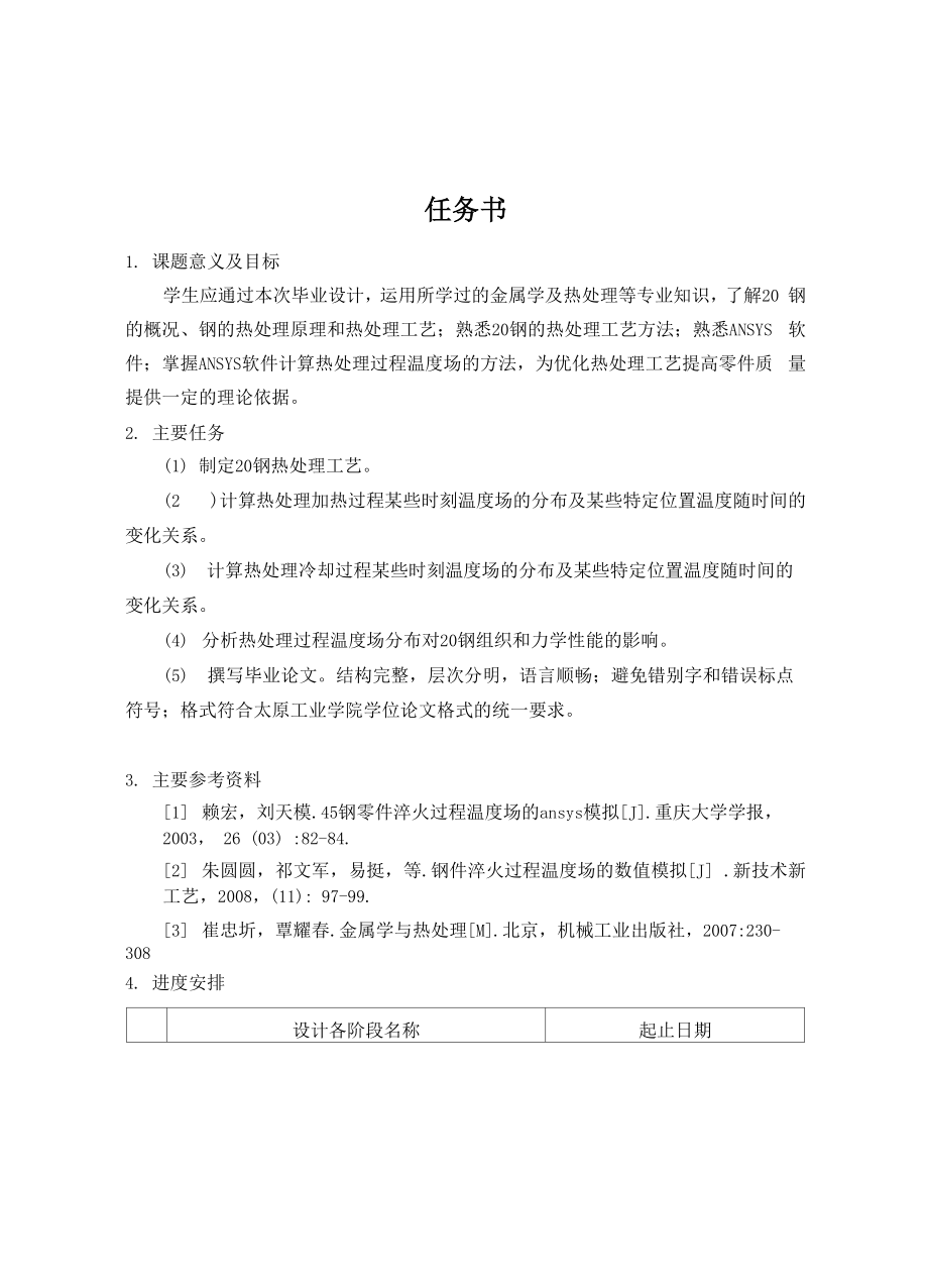 20钢热处理正火过程温度场分析.docx_第1页