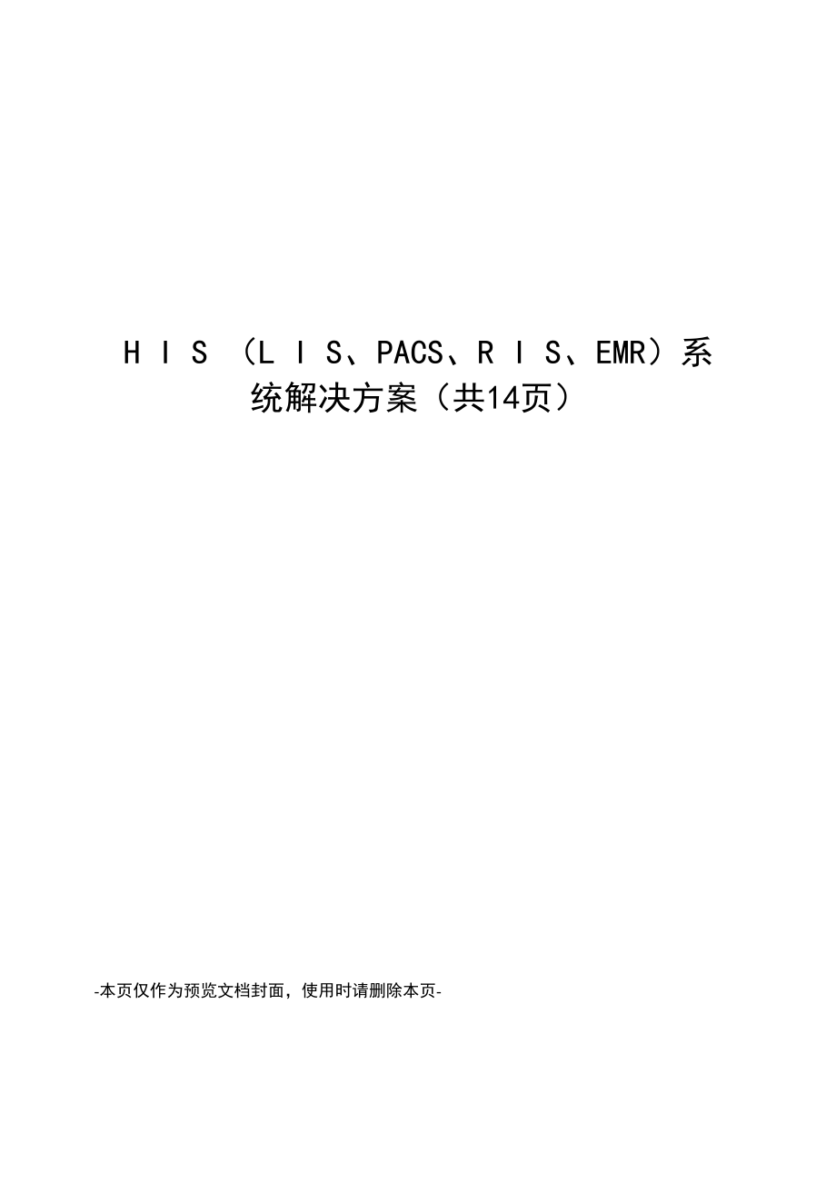 HIS系统解决方案.docx_第1页