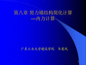 【教学课件】第八章剪力墙结构简化计算-内力计算.ppt