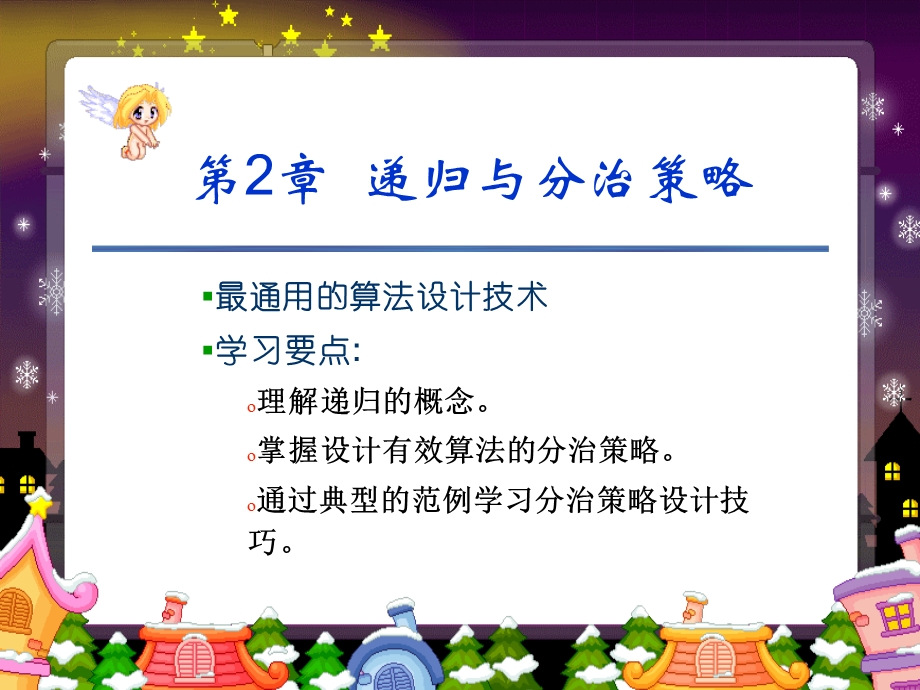 【教学课件】第2章递归与分治.ppt_第1页