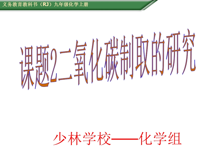 课题2二氧化碳制取的研究1005.ppt_第1页