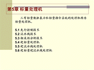 【教学课件】第5章标量处理机.ppt